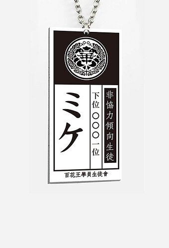 賭ケグルイ 蛇喰夢子 コスプレ道具 ネックレス